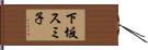 下坂スミ子 Hand Scroll