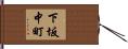 下坂中町 Hand Scroll