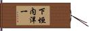 下垣内洋一 Hand Scroll