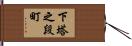 下塔之段町 Hand Scroll