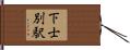 下士別駅 Hand Scroll