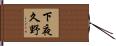 下夜久野 Hand Scroll