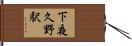 下夜久野駅 Hand Scroll