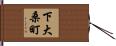 下大桑町 Hand Scroll
