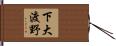 下大渡野 Hand Scroll
