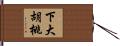 下大胡桃 Hand Scroll