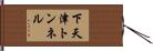 下天津トンネル Hand Scroll