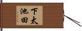 下太池田 Hand Scroll