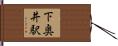 下奥井駅 Hand Scroll