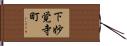 下妙覚寺町 Hand Scroll