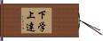 下学上達 Hand Scroll