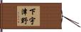 下宇津野 Hand Scroll