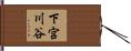 下宮川谷 Hand Scroll