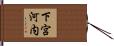下宮河内 Hand Scroll