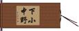 下小中野 Hand Scroll