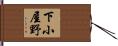 下小屋野 Hand Scroll