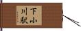 下小川駅 Hand Scroll