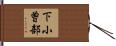 下小曽部 Hand Scroll