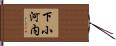 下小河内 Hand Scroll