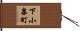 下小泉町 Hand Scroll