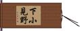 下小見野 Hand Scroll