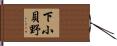 下小貝野 Hand Scroll