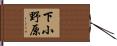 下小野原 Hand Scroll