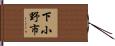 下小野市 Hand Scroll