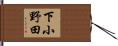 下小野田 Hand Scroll