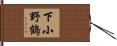 下小野鶴 Hand Scroll