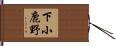 下小鹿野 Hand Scroll