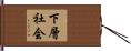 下層社会 Hand Scroll