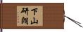 下山研朗 Hand Scroll