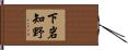 下岩知野 Hand Scroll