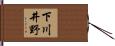 下川井野 Hand Scroll