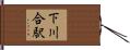 下川合駅 Hand Scroll