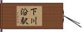 下川沿駅 Hand Scroll