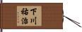 下川祐治 Hand Scroll