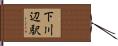 下川辺駅 Hand Scroll