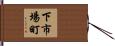 下市場町 Hand Scroll