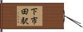 下市田駅 Hand Scroll