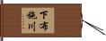 下布施川 Hand Scroll