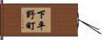 下平野町 Hand Scroll