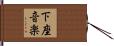 下座音楽 Hand Scroll