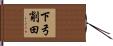 下弓削田 Hand Scroll