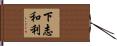 下志和利 Hand Scroll