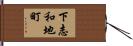下志和地町 Hand Scroll