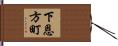 下恩方町 Hand Scroll