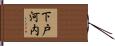 下戸河内 Hand Scroll