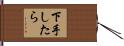 下手したら Hand Scroll